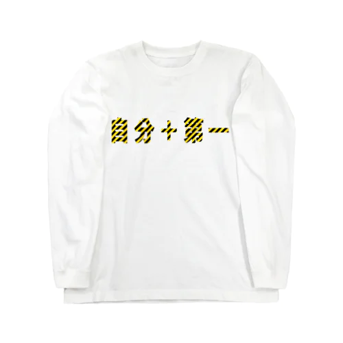 自分+第一 ロングスリーブTシャツ