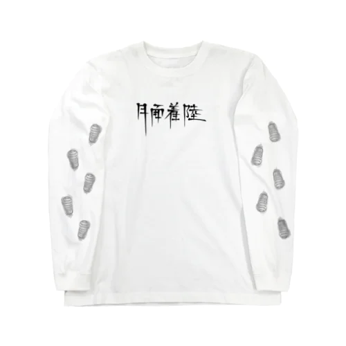 月面着陸 Long Sleeve T-Shirt