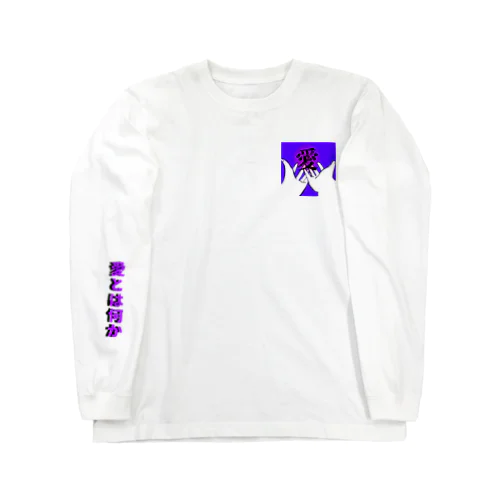 愛とは何か。 Long Sleeve T-Shirt