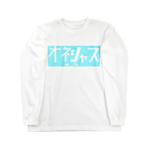 おねしゃす ロングスリーブTシャツ