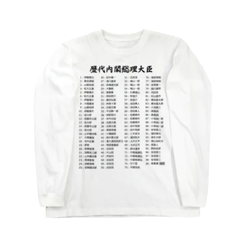 歴代内閣総理大臣一覧 Long Sleeve T-Shirt