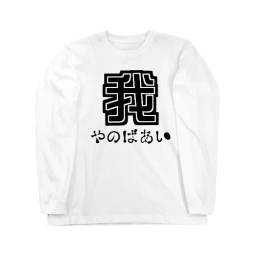 チャリティー【我が家の場合】書風 Long Sleeve T-Shirt