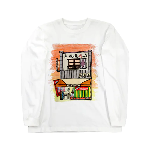 精肉店いろどり 背景あり Long Sleeve T-Shirt