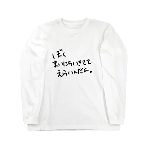 ぼく、いきててえらい ロングスリーブTシャツ