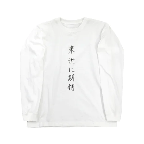 現世も諦めてない Long Sleeve T-Shirt