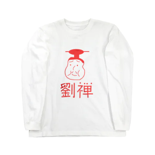 劉禅 Long Sleeve T-Shirt