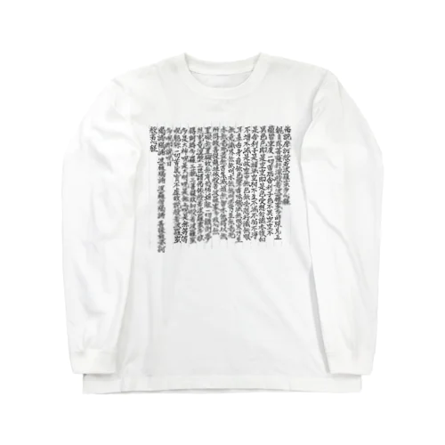 般若心経 Long Sleeve T-Shirt