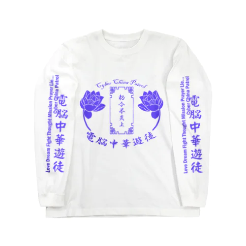 電脳チャイナパトロール Long Sleeve T-Shirt