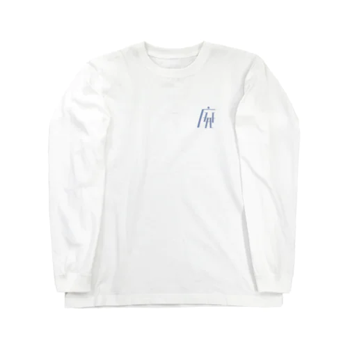 フォントT「廃」 Long Sleeve T-Shirt