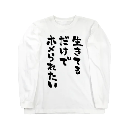 生きてるだけでホメられたい 黒文字 ロングスリーブTシャツ