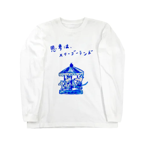 思考は、メリーゴーランド02 ロングスリーブTシャツ