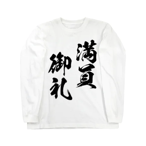 満員御礼（まんいんおんれい）黒 ロングスリーブTシャツ