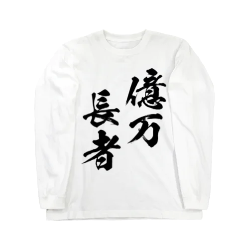 億万長者（おくまんちょうじゃ）黒 ロングスリーブTシャツ