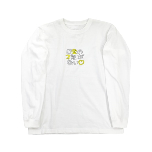 貯金の才能がない Long Sleeve T-Shirt