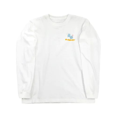 青春やり直したい Long Sleeve T-Shirt