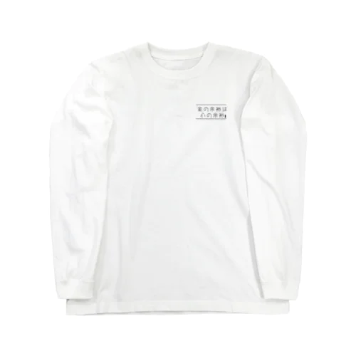 お金の余裕は心の余裕 Long Sleeve T-Shirt