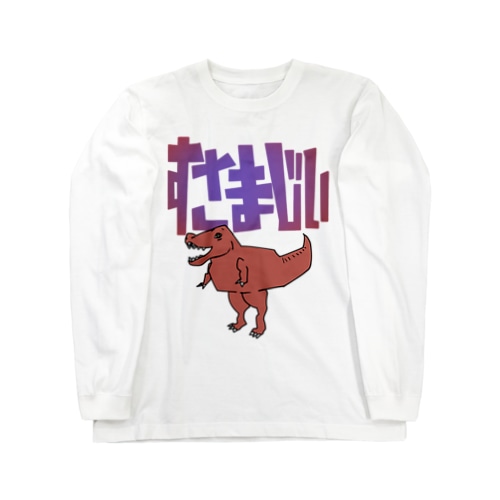 すさまじい へんな恐竜 Long Sleeve T-Shirt