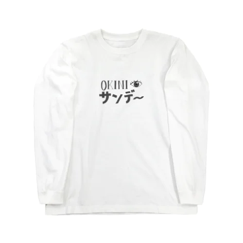 おきに目サンデー Long Sleeve T-Shirt