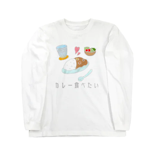 カレーが食べたい ロングスリーブTシャツ