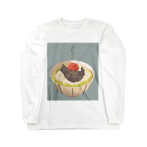 ねこまんまTシャツ（ うめにゃづけ ） Long Sleeve T-Shirt