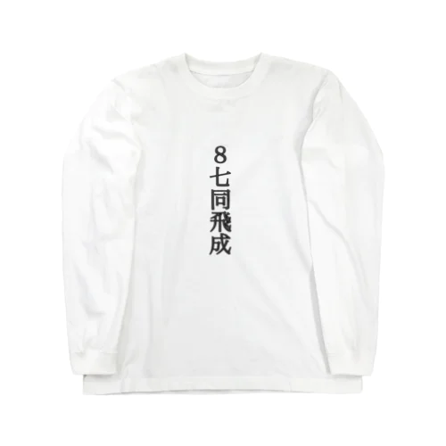 封じ手 Long Sleeve T-Shirt