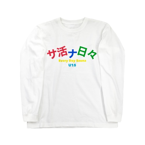 サ活ナ日々 Long Sleeve T-Shirt