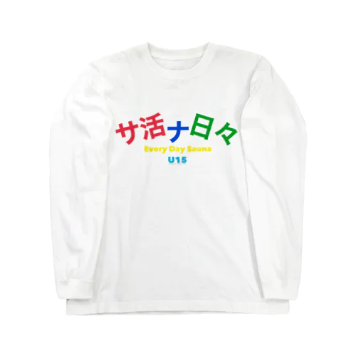 サ活ナ日々 Long Sleeve T-Shirt