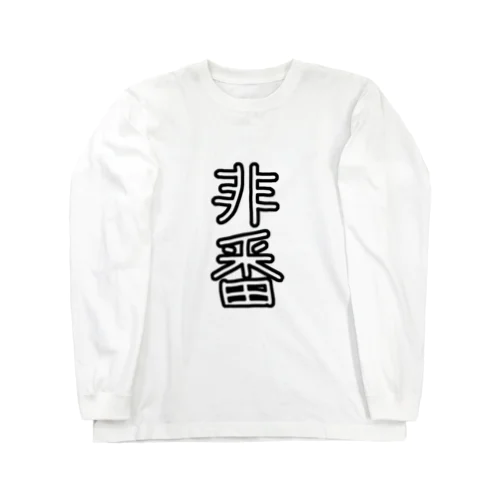 ゆる文字・非番 ロングスリーブTシャツ