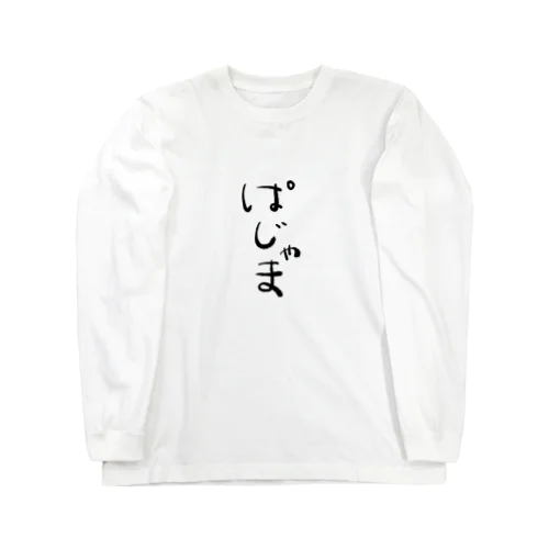 ぱじゃま Long Sleeve T-Shirt