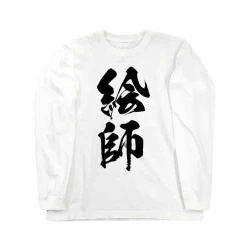 絵師（黒） Long Sleeve T-Shirt