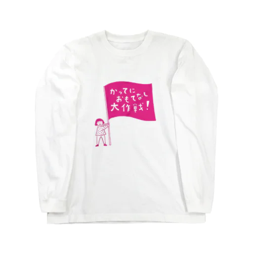 かってにおもてなし子ちゃん（白） Long Sleeve T-Shirt