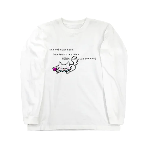 輪廻転生 Long Sleeve T-Shirt