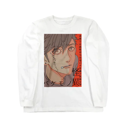 怪異シリーズ Long Sleeve T-Shirt