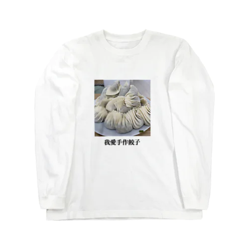 わたしは手作りの餃子がすき！！！！！！ Long Sleeve T-Shirt