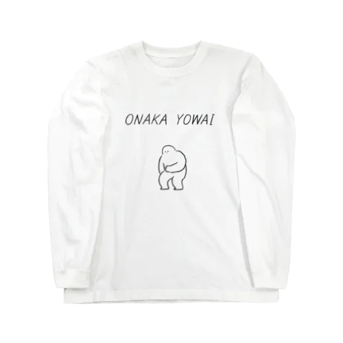 おなかよわい Long Sleeve T-Shirt