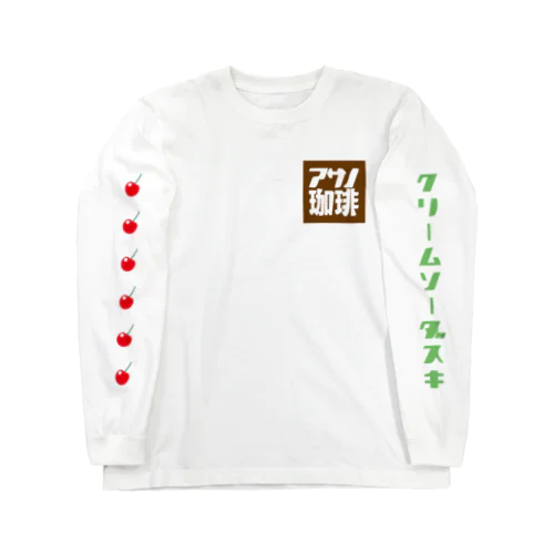 朝の珈琲（背：クリームソーダ） Long Sleeve T-Shirt