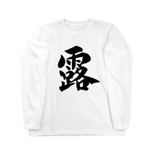 KAKU_露 Black Long Sleeve T-Shirt