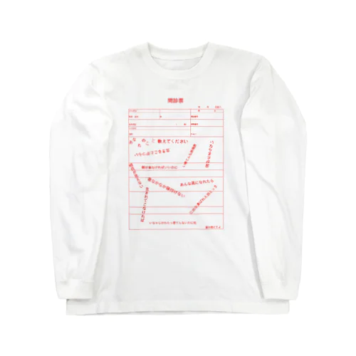 問診票 Long Sleeve T-Shirt