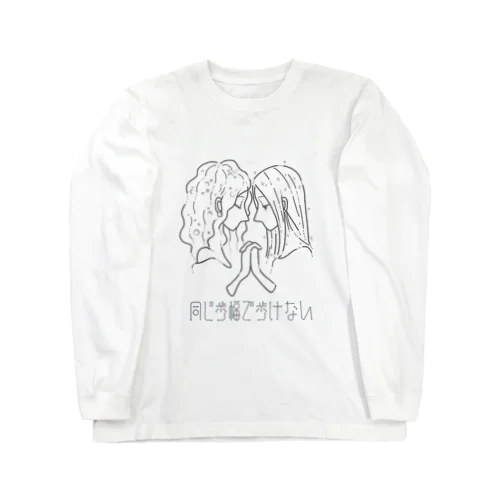 同じ歩幅で歩けない_シャンプー＆コンディショナー ロングスリーブTシャツ