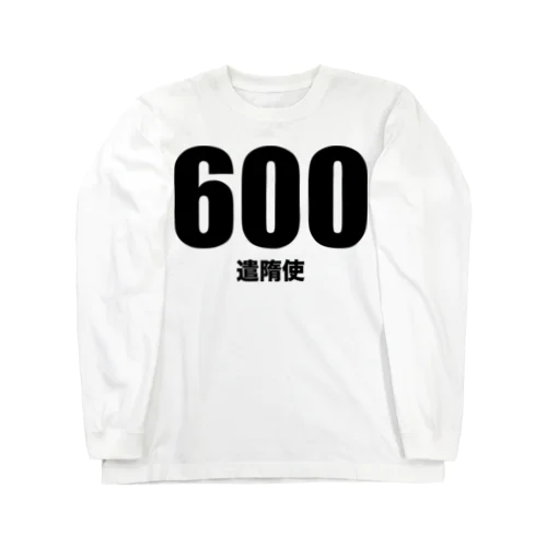 600遣隋使（黒） ロングスリーブTシャツ