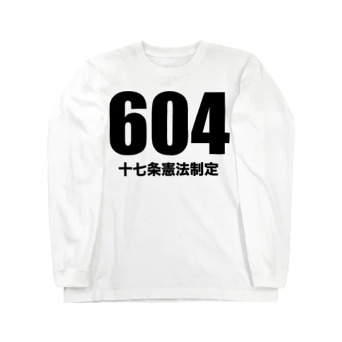 604十七条憲法制定（黒） ロングスリーブTシャツ