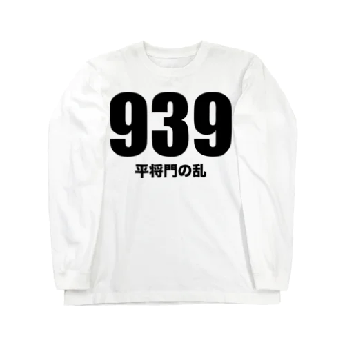 939平将門の乱（黒） ロングスリーブTシャツ