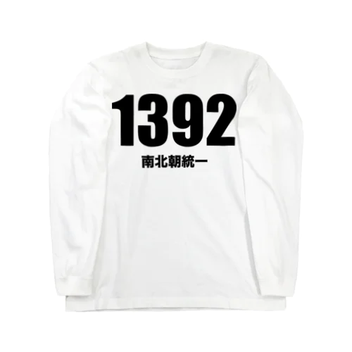 1392南北朝統一（黒） ロングスリーブTシャツ