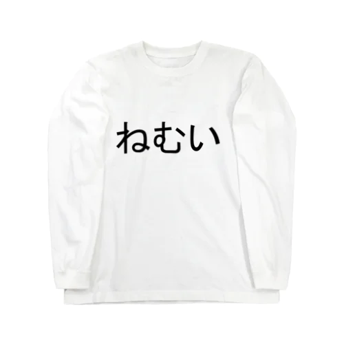 ねむいロンT Long Sleeve T-Shirt