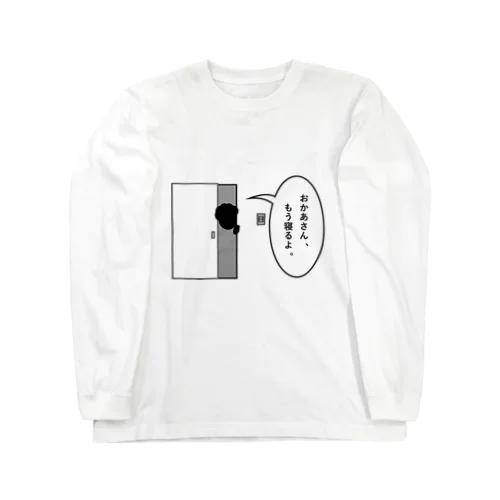 おかあさん、もうねるよ。 Long Sleeve T-Shirt