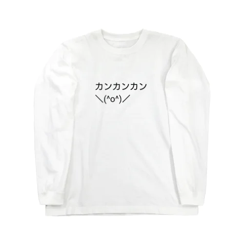 カンカングッズ＼(^o^)／ Long Sleeve T-Shirt