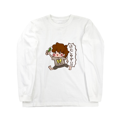 めがっさえぐっちゃん「毛虫やぞ！」 Long Sleeve T-Shirt