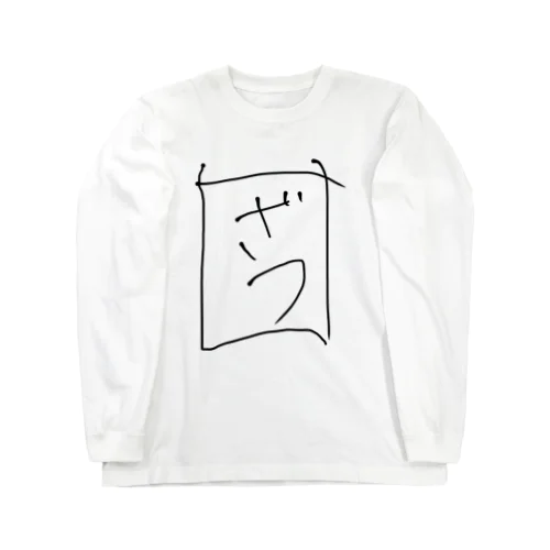 ざつなやつ Long Sleeve T-Shirt