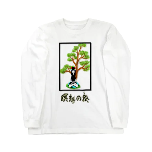 瞑想の松 Long Sleeve T-Shirt