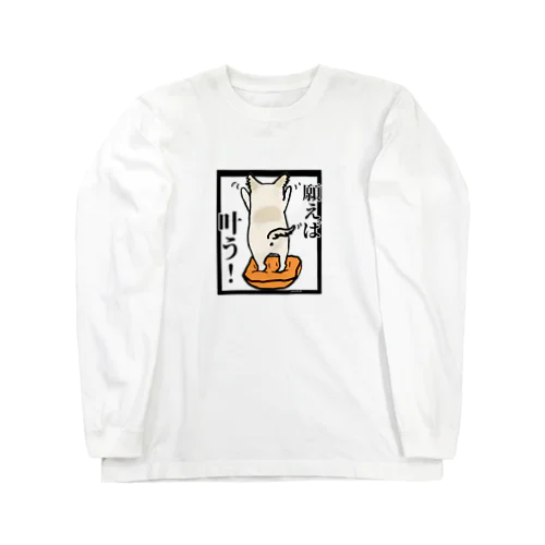 チワワ　ワンちゃん　犬『願えば叶う』 Long Sleeve T-Shirt